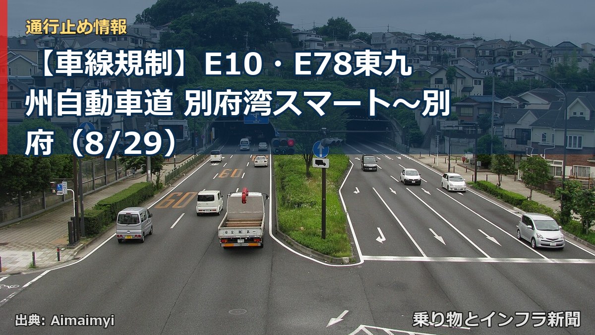 【車線規制】E10・E78東九州自動車道 別府湾スマート～別府（8/29）（乗り物とインフラ新聞）