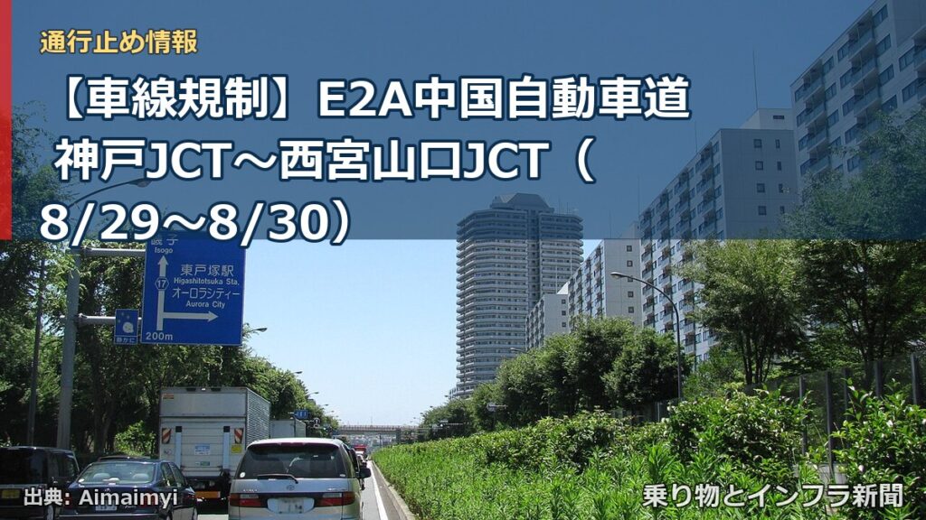 【車線規制】E2A中国自動車道 神戸JCT～西宮山口JCT（8/29〜8/30）（乗り物とインフラ新聞）