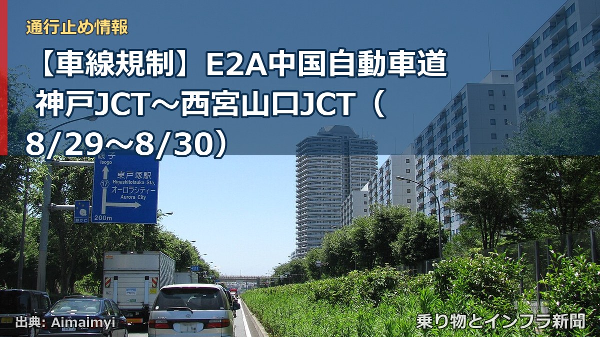 【車線規制】E2A中国自動車道 神戸JCT～西宮山口JCT（8/29〜8/30）（乗り物とインフラ新聞）