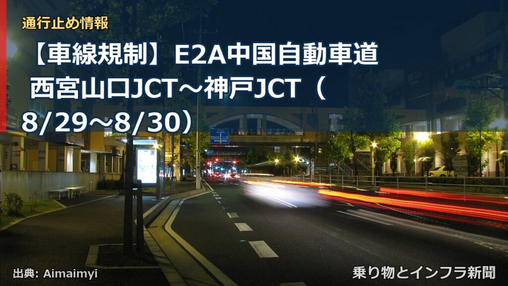 【車線規制】E2A中国自動車道 西宮山口JCT～神戸JCT（8/29〜8/30）（乗り物とインフラ新聞）