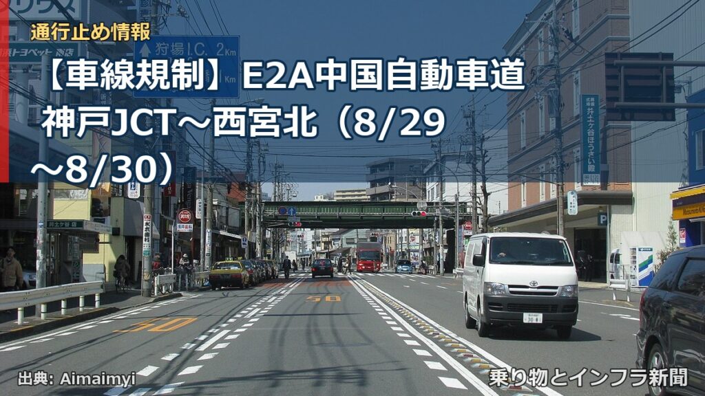 【車線規制】E2A中国自動車道 神戸JCT～西宮北（8/29〜8/30）（乗り物とインフラ新聞）