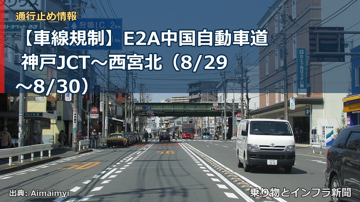 【車線規制】E2A中国自動車道 神戸JCT～西宮北（8/29〜8/30）（乗り物とインフラ新聞）