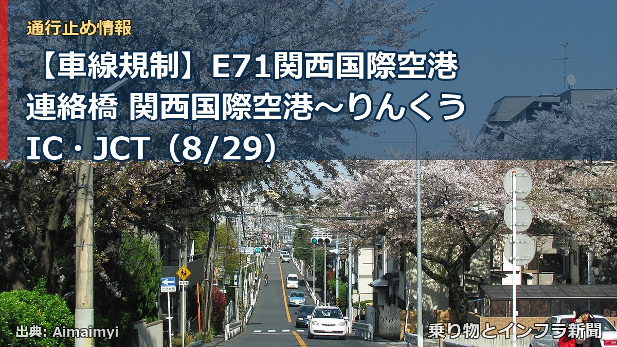【車線規制】E71関西国際空港連絡橋 関西国際空港～りんくうIC・JCT（8/29）（乗り物とインフラ新聞）