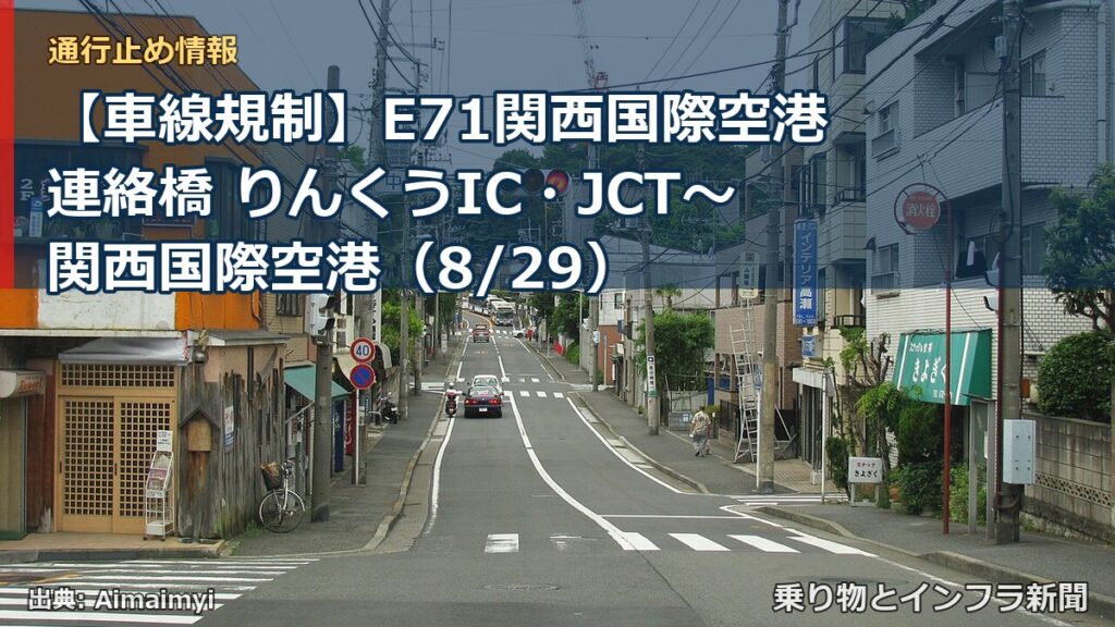 【車線規制】E71関西国際空港連絡橋 りんくうIC・JCT～関西国際空港（8/29）（乗り物とインフラ新聞）