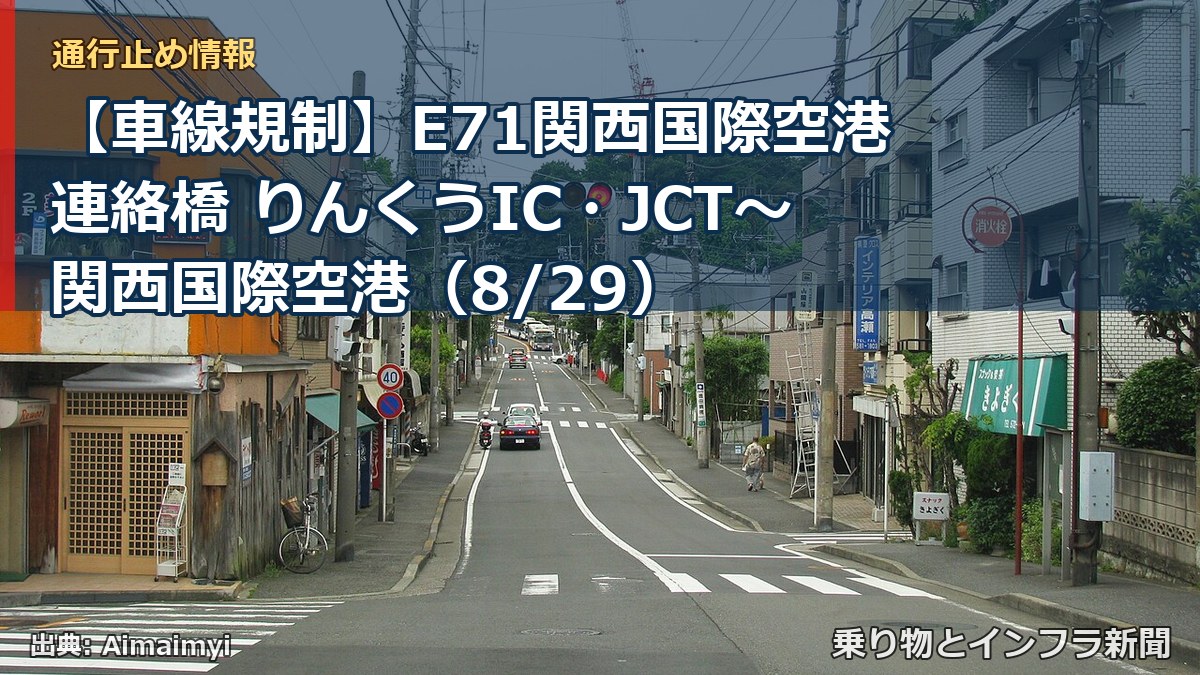 【車線規制】E71関西国際空港連絡橋 りんくうIC・JCT～関西国際空港（8/29）（乗り物とインフラ新聞）