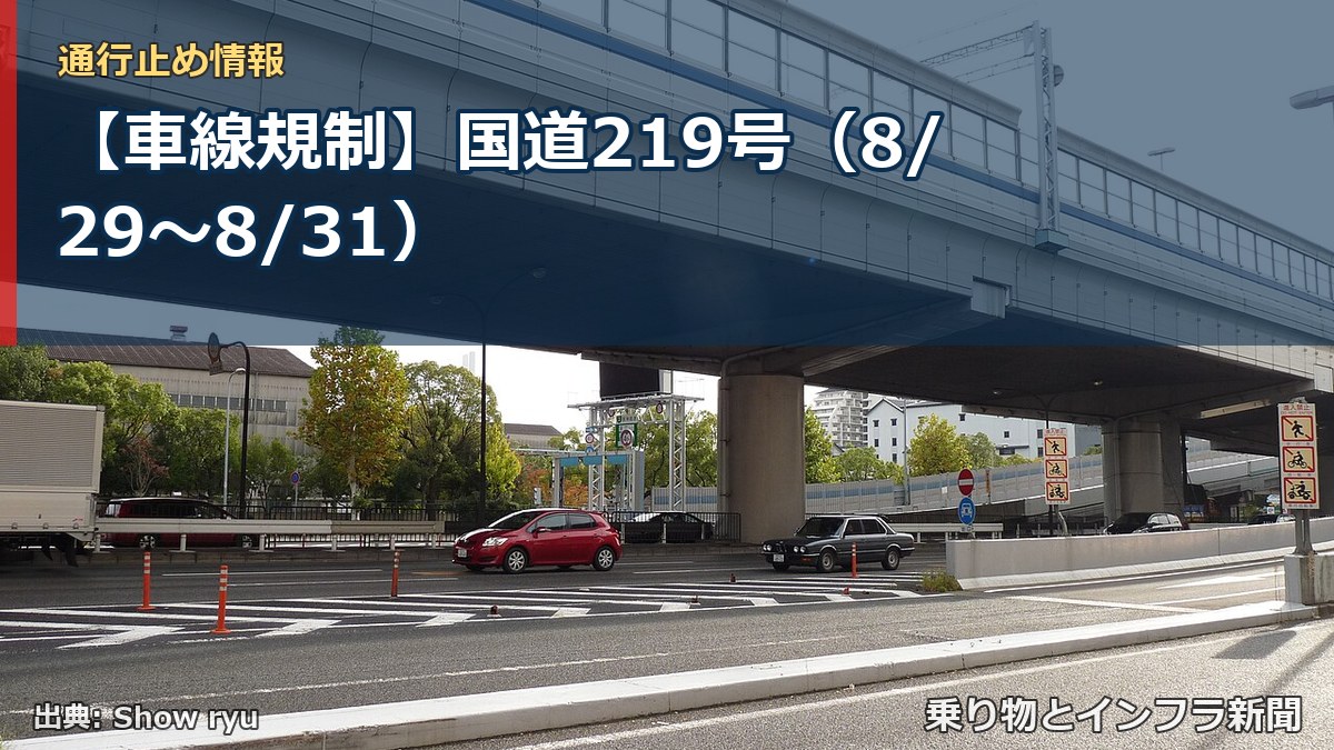 【車線規制】国道219号（8/29〜8/31）（乗り物とインフラ新聞）