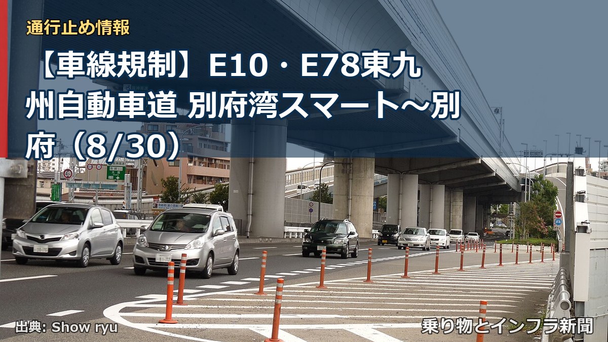 【車線規制】E10・E78東九州自動車道 別府湾スマート～別府（8/30）（乗り物とインフラ新聞）