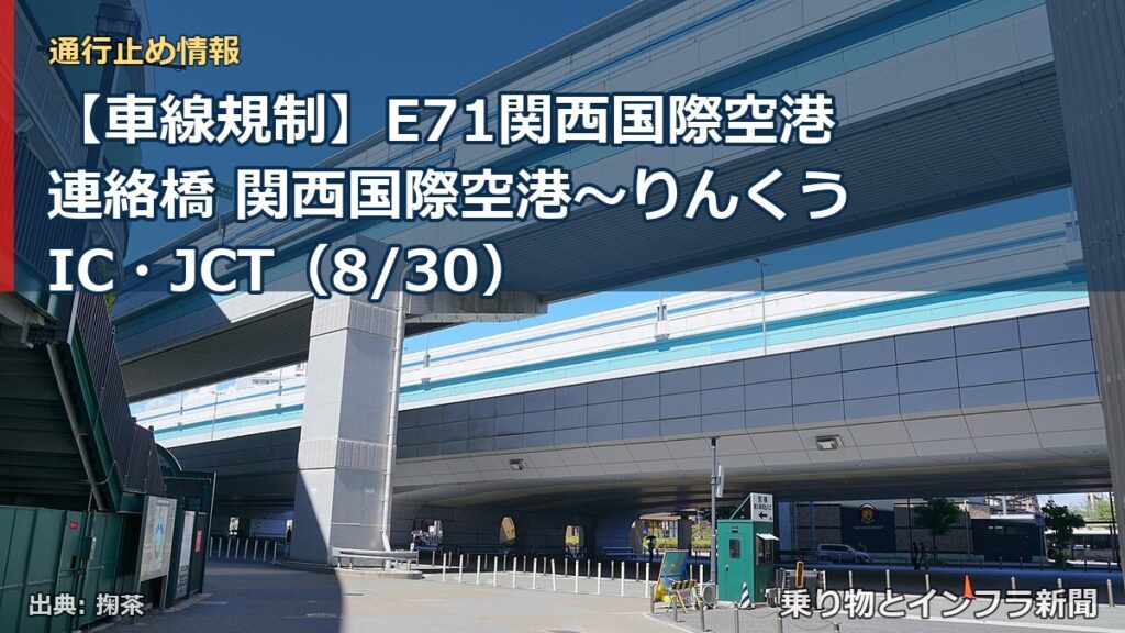 【車線規制】E71関西国際空港連絡橋 関西国際空港～りんくうIC・JCT（8/30）（乗り物とインフラ新聞）