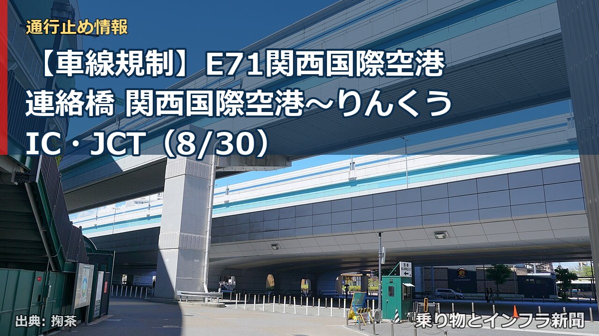【車線規制】E71関西国際空港連絡橋 関西国際空港～りんくうIC・JCT（8/30）（乗り物とインフラ新聞）