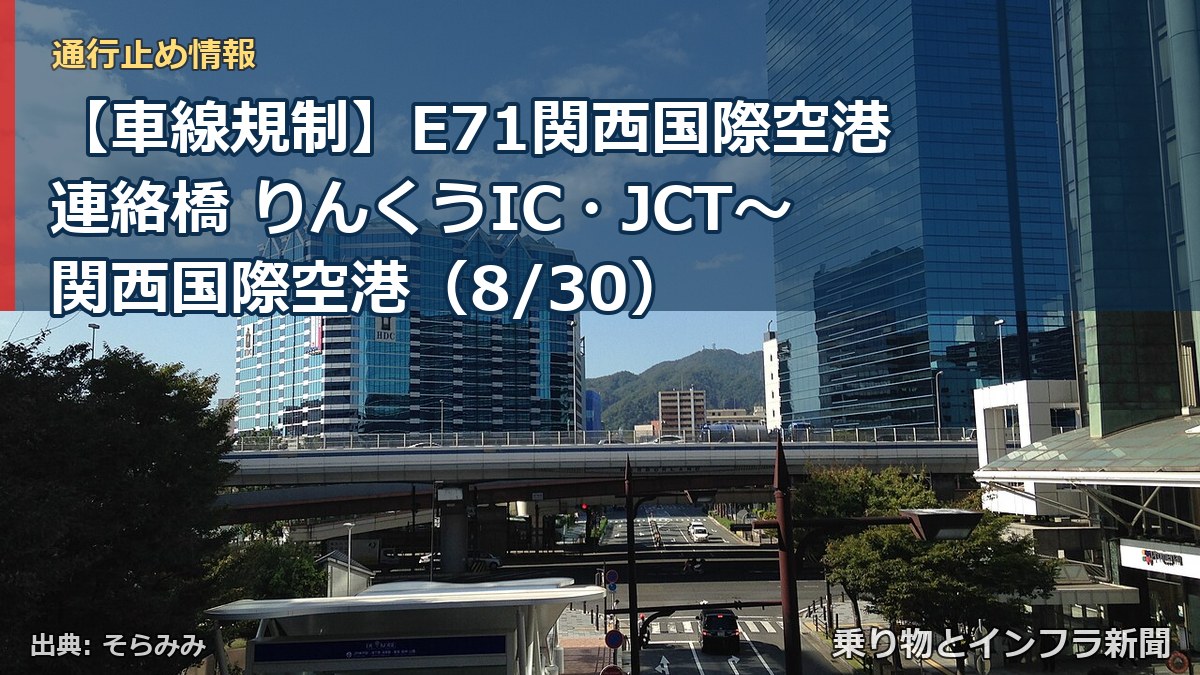 【車線規制】E71関西国際空港連絡橋 りんくうIC・JCT～関西国際空港（8/30）（乗り物とインフラ新聞）