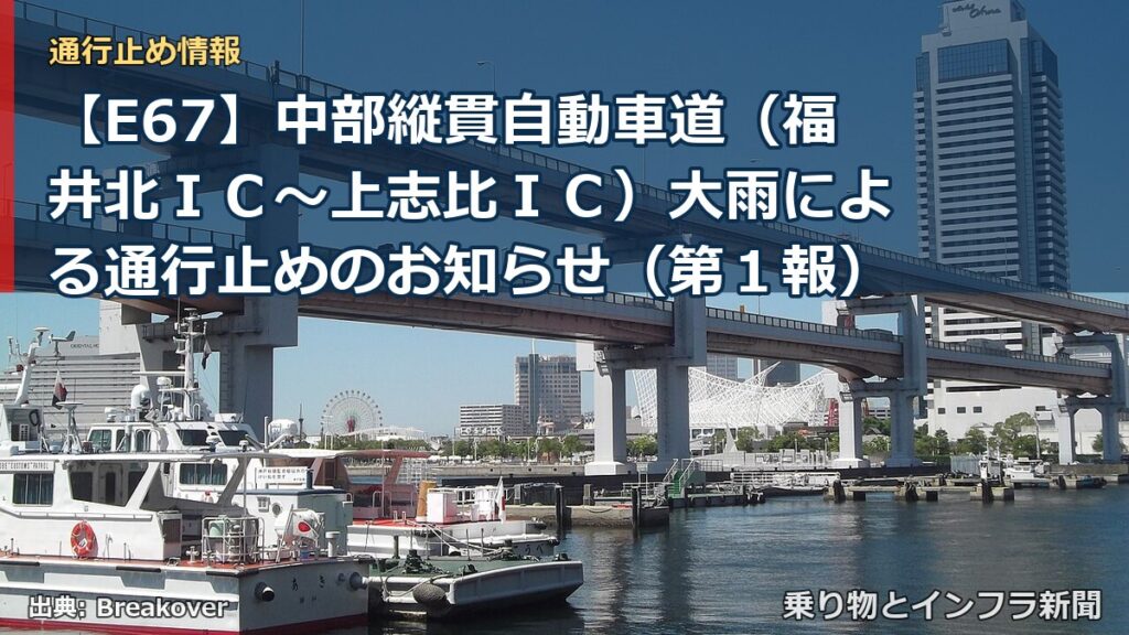 【E67】中部縦貫自動車道（福井北ＩＣ～上志比ＩＣ）大雨による通行止めのお知らせ（第１報）（乗り物とインフラ新聞）