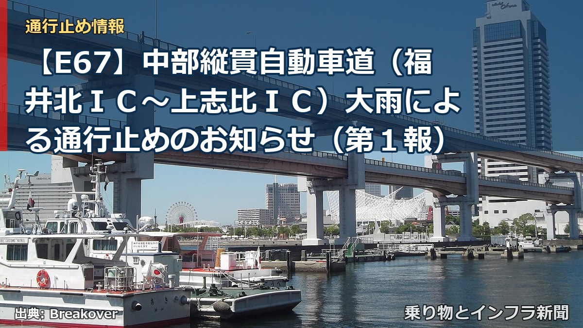 【E67】中部縦貫自動車道（福井北ＩＣ～上志比ＩＣ）大雨による通行止めのお知らせ（第１報）（乗り物とインフラ新聞）