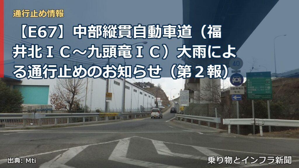 【E67】中部縦貫自動車道（福井北ＩＣ～九頭竜ＩＣ）大雨による通行止めのお知らせ（第２報）（乗り物とインフラ新聞）