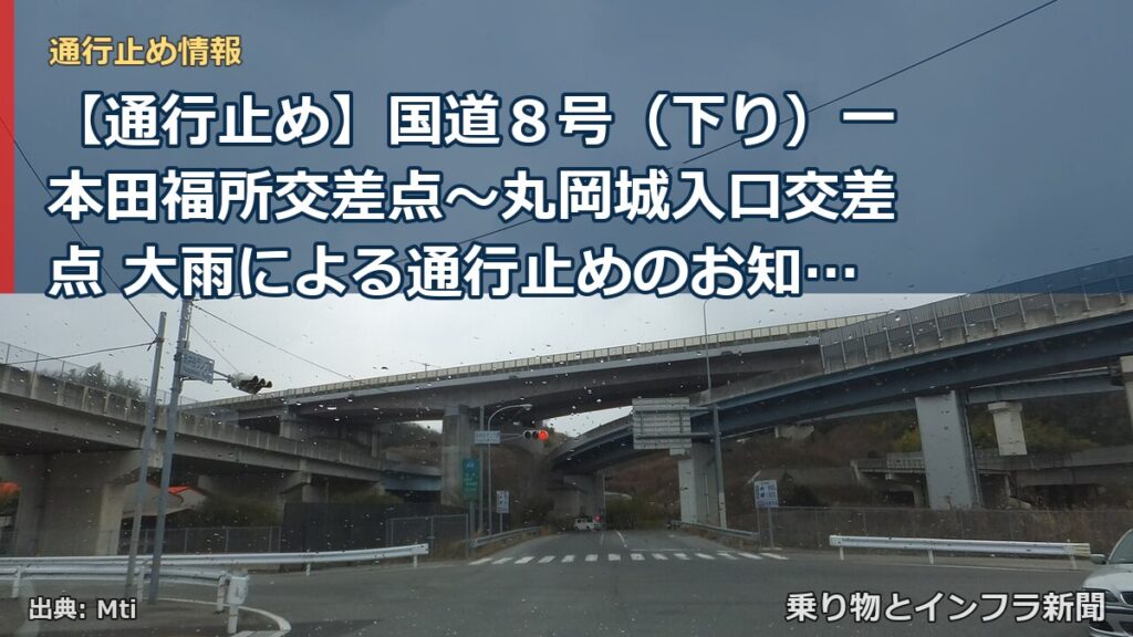 【通行止め】国道８号（下り）一本田福所交差点～丸岡城入口交差点 大雨による通行止めのお知らせ（第１報）（乗り物とインフラ新聞）