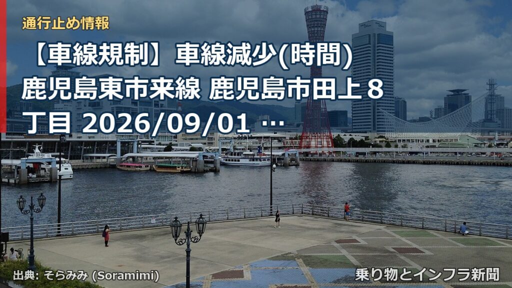 【車線規制】車線減少(時間) 鹿児島東市来線 鹿児島市田上８丁目 2026/09/01 21:00 2026/09/07 05:00 詳細 地図（乗り物とインフラ新聞）