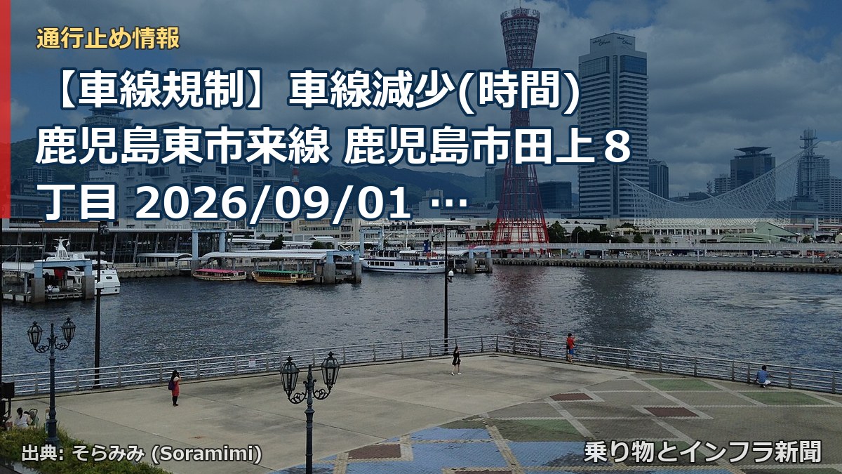 【車線規制】車線減少(時間) 鹿児島東市来線 鹿児島市田上８丁目 2026/09/01 21:00 2026/09/07 05:00 詳細 地図（乗り物とインフラ新聞）