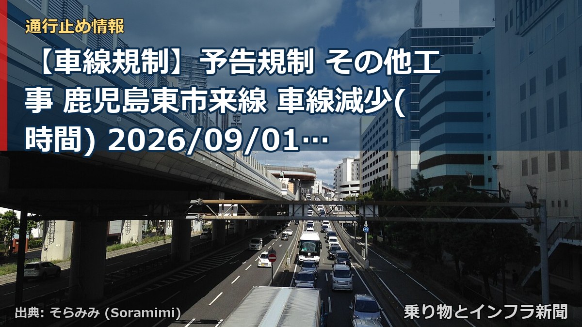 【車線規制】予告規制 その他工事 鹿児島東市来線 車線減少(時間) 2026/09/01 21:00 詳細 地図（乗り物とインフラ新聞）