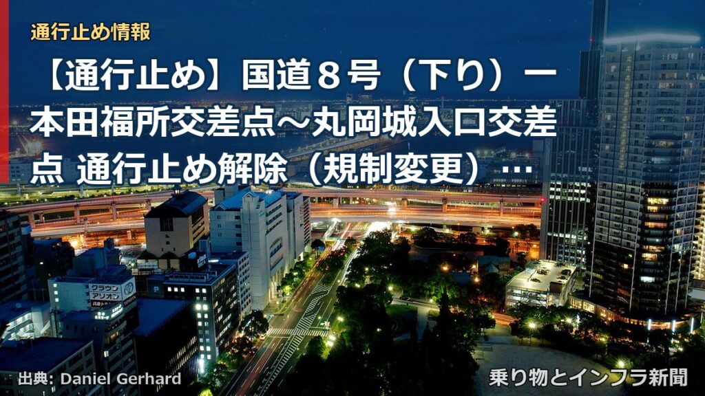 【通行止め】国道８号（下り）一本田福所交差点～丸岡城入口交差点 通行止め解除（規制変更）のお知らせ（第２報）（乗り物とインフラ新聞）