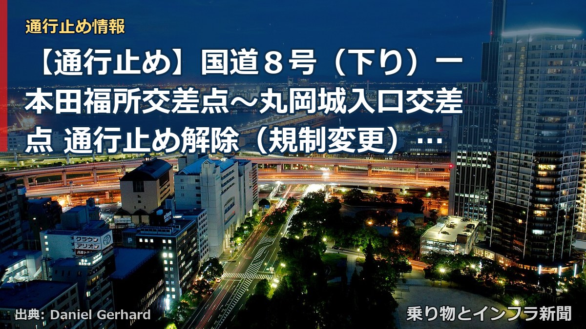 【通行止め】国道８号（下り）一本田福所交差点～丸岡城入口交差点 通行止め解除（規制変更）のお知らせ（第２報）（乗り物とインフラ新聞）