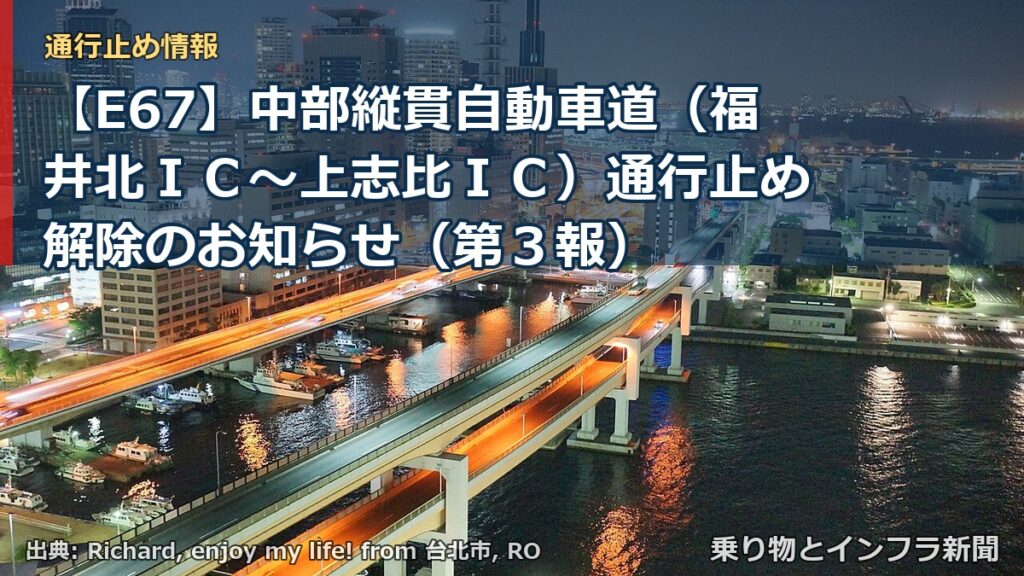 【E67】中部縦貫自動車道（福井北ＩＣ～上志比ＩＣ）通行止め解除のお知らせ（第３報）（乗り物とインフラ新聞）