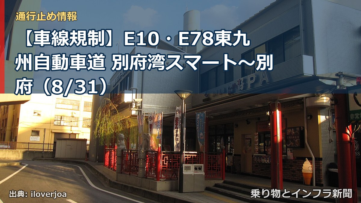 【車線規制】E10・E78東九州自動車道 別府湾スマート～別府（8/31）（乗り物とインフラ新聞）