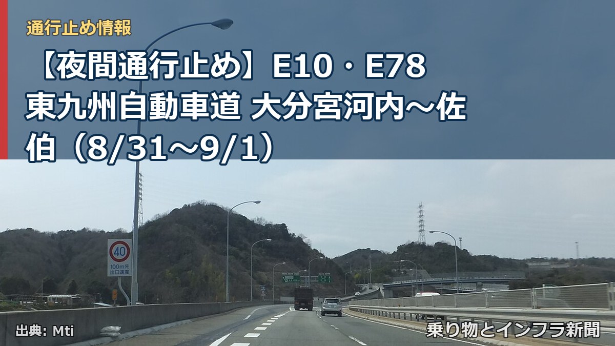 【夜間通行止め】E10・E78東九州自動車道 大分宮河内～佐伯（8/31〜9/1）（乗り物とインフラ新聞）