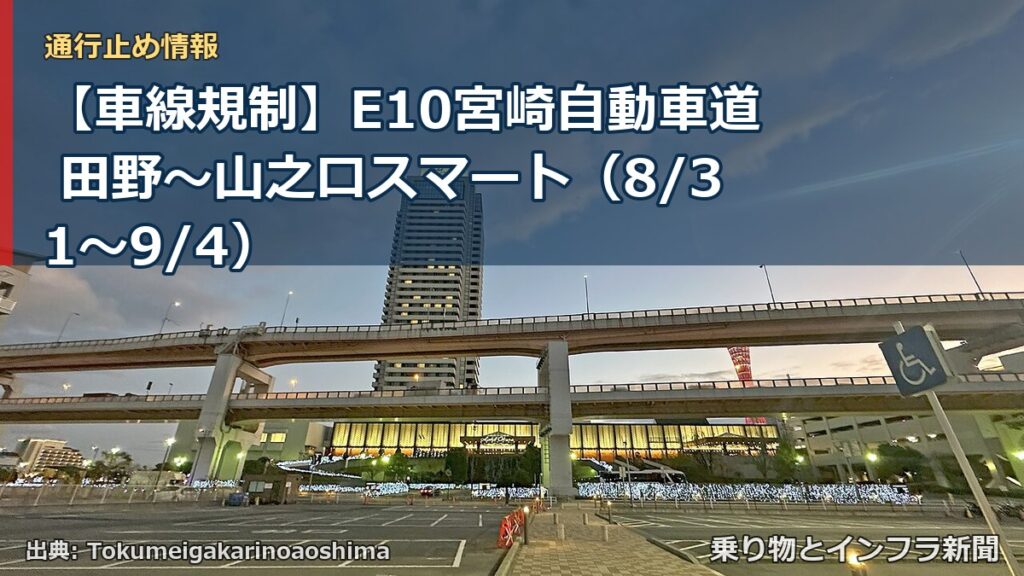 【車線規制】E10宮崎自動車道 田野～山之口スマート（8/31〜9/4）（乗り物とインフラ新聞）