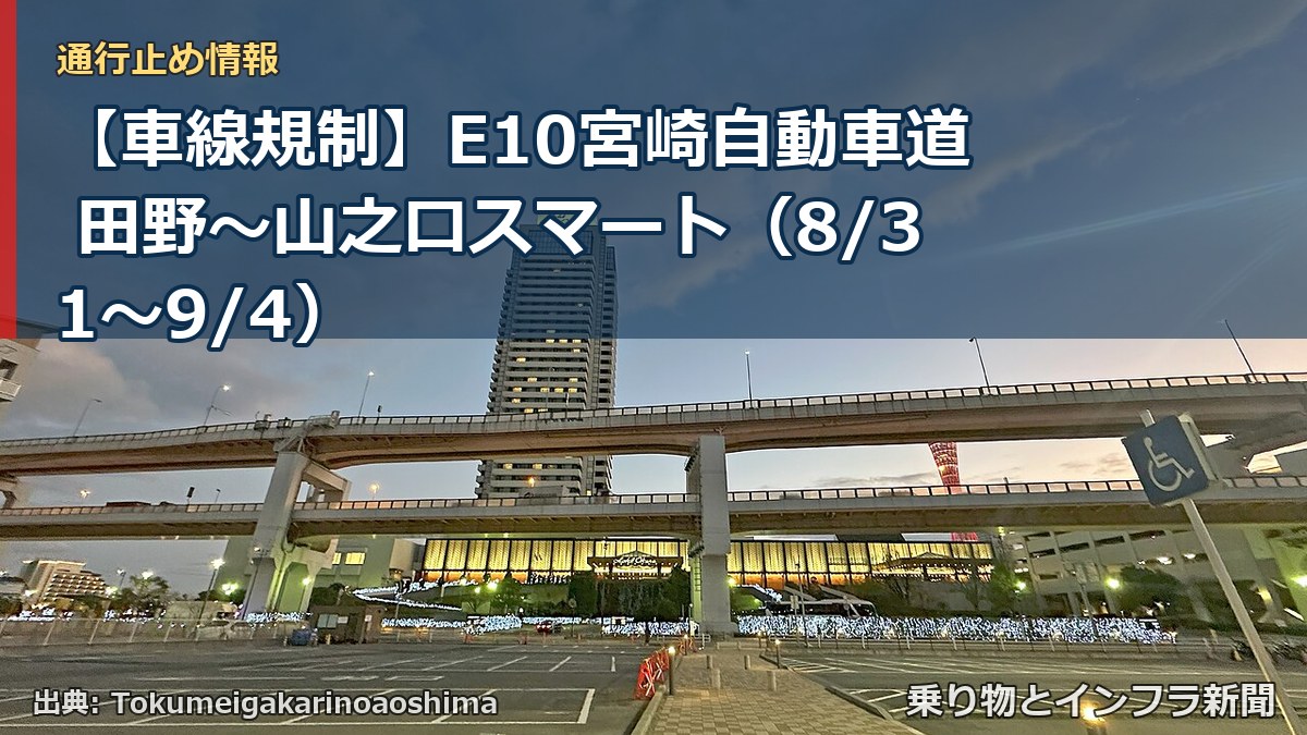 【車線規制】E10宮崎自動車道 田野～山之口スマート（8/31〜9/4）（乗り物とインフラ新聞）