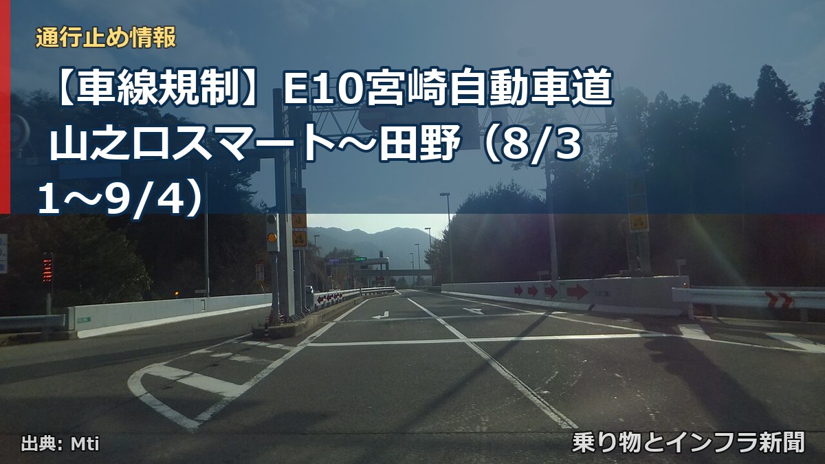 【車線規制】E10宮崎自動車道 山之口スマート~田野(8/31〜9/4)(乗り物とインフラ新聞)