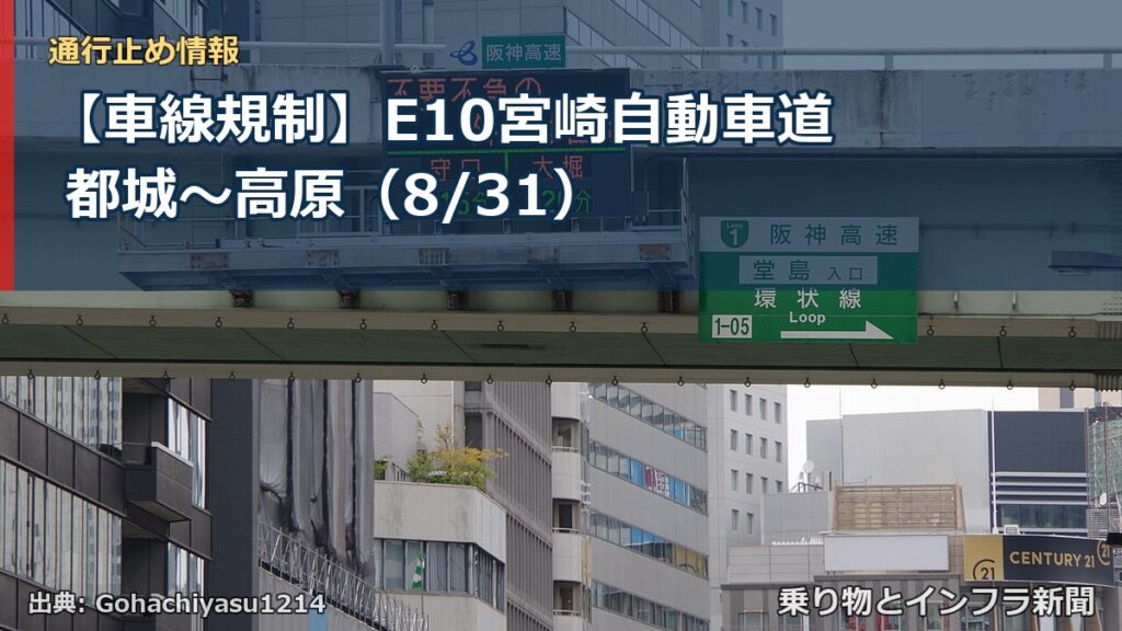 【車線規制】E10宮崎自動車道 都城～高原（8/31）（乗り物とインフラ新聞）