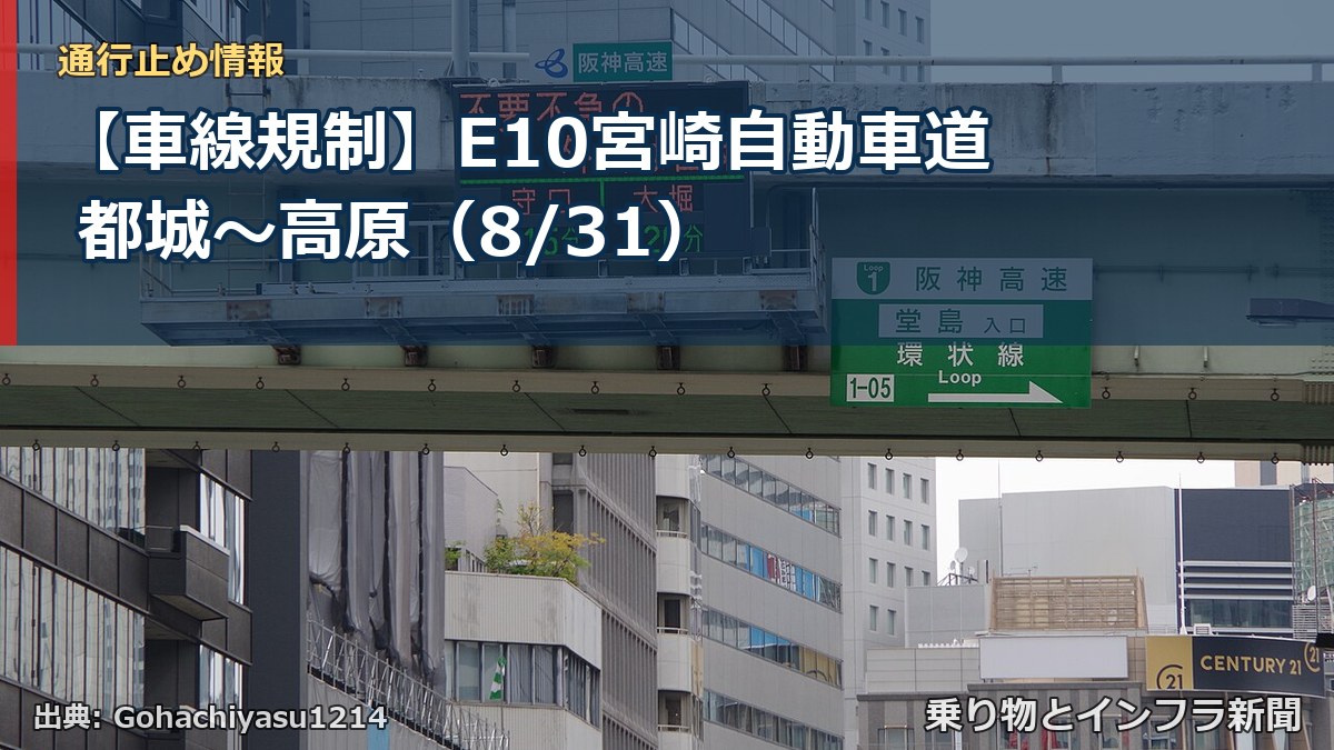 【車線規制】E10宮崎自動車道 都城～高原（8/31）（乗り物とインフラ新聞）