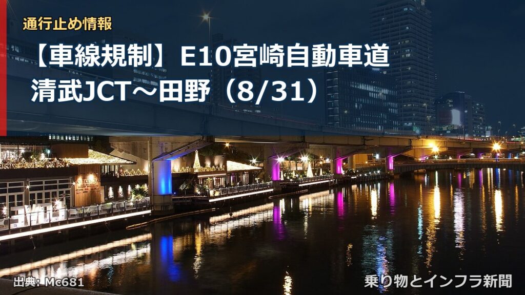 【車線規制】E10宮崎自動車道 清武JCT～田野（8/31）（乗り物とインフラ新聞）