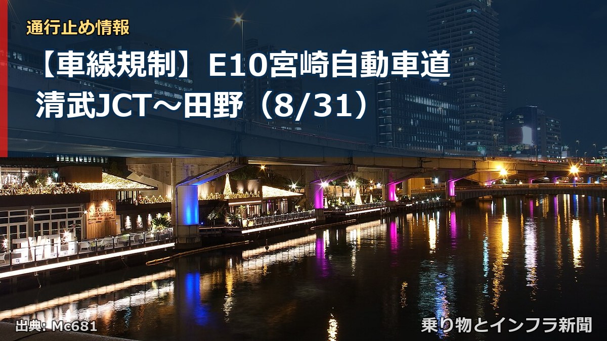 【車線規制】E10宮崎自動車道 清武JCT~田野(8/31)(乗り物とインフラ新聞)