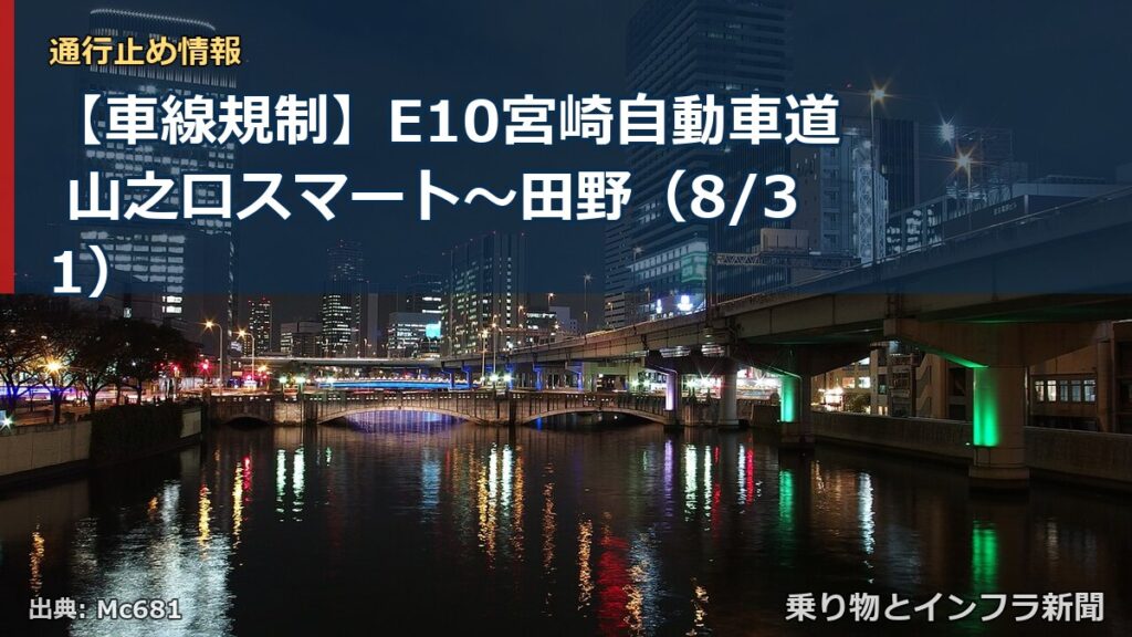 【車線規制】E10宮崎自動車道 山之口スマート～田野（8/31）（乗り物とインフラ新聞）