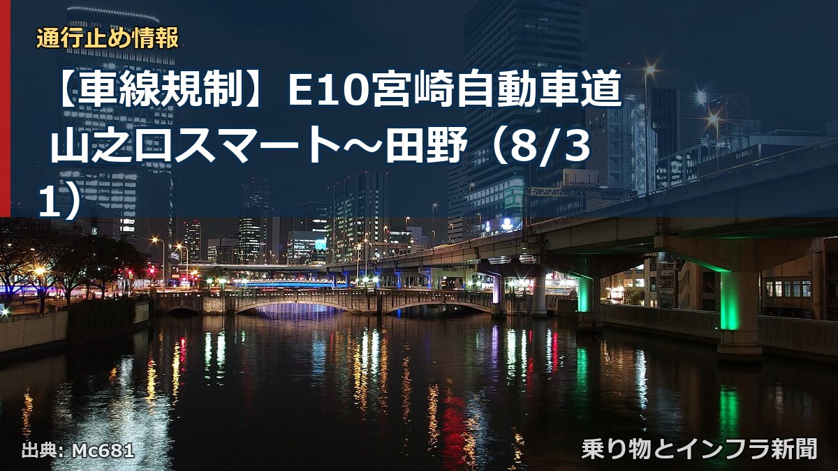 【車線規制】E10宮崎自動車道 山之口スマート～田野（8/31）（乗り物とインフラ新聞）