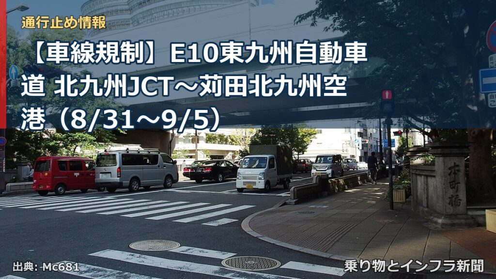【車線規制】E10東九州自動車道 北九州JCT～苅田北九州空港（8/31〜9/5）（乗り物とインフラ新聞）