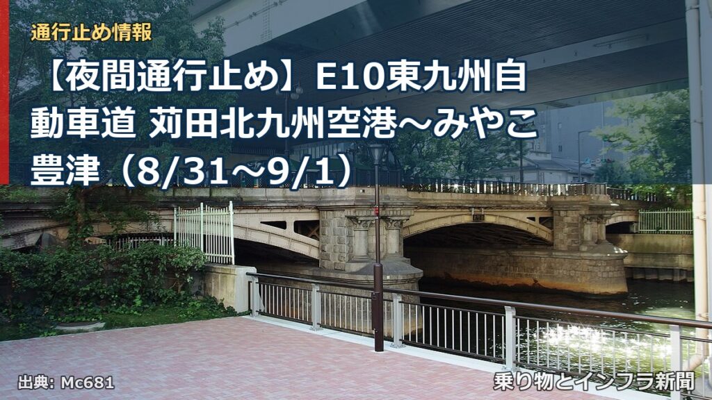【夜間通行止め】E10東九州自動車道 苅田北九州空港～みやこ豊津（8/31〜9/1）（乗り物とインフラ新聞）