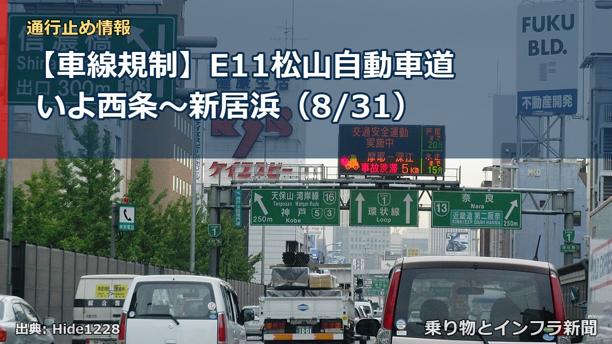 【車線規制】E11松山自動車道 いよ西条~新居浜(8/31)(乗り物とインフラ新聞)