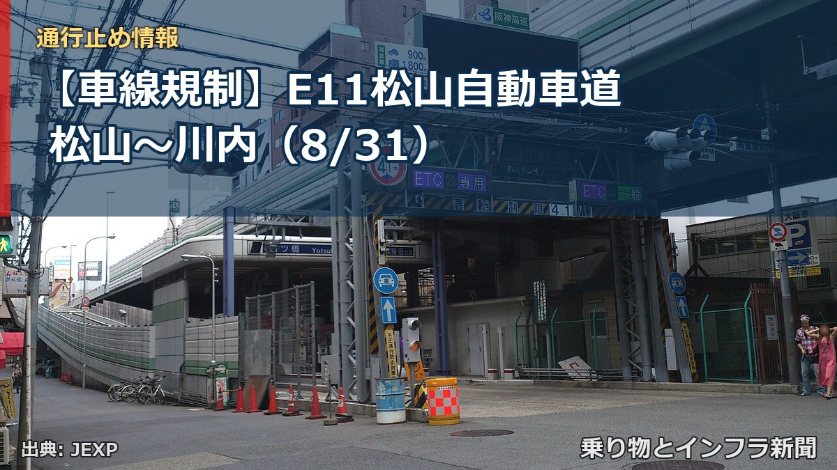 【車線規制】E11松山自動車道 松山～川内（8/31）（乗り物とインフラ新聞）