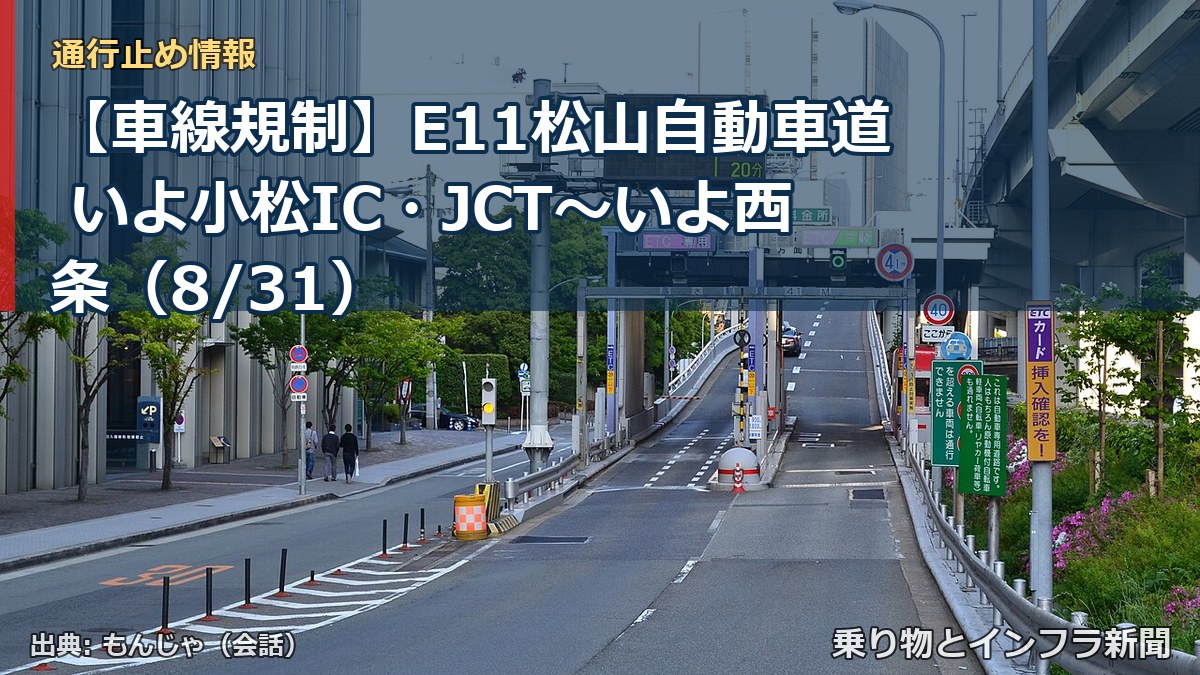 【車線規制】E11松山自動車道 いよ小松IC・JCT～いよ西条（8/31）（乗り物とインフラ新聞）