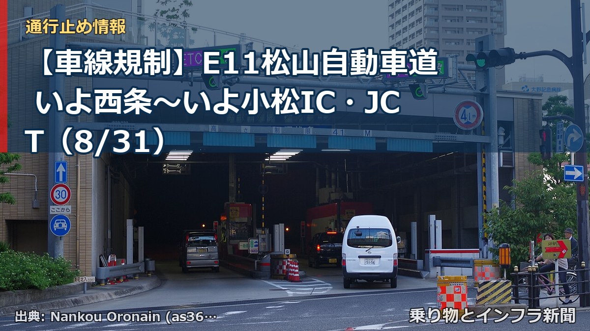 【車線規制】E11松山自動車道 いよ西条～いよ小松IC・JCT（8/31）（乗り物とインフラ新聞）