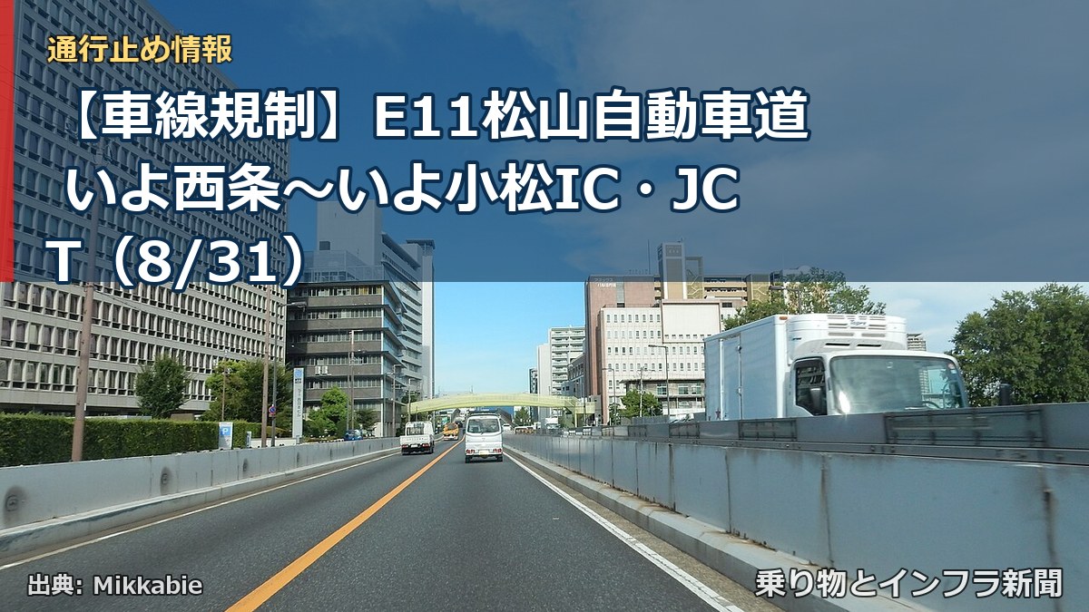 【車線規制】E11松山自動車道 いよ西条～いよ小松IC・JCT（8/31）（乗り物とインフラ新聞）