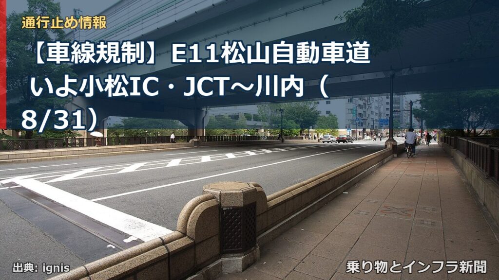 【車線規制】E11松山自動車道 いよ小松IC・JCT～川内（8/31）（乗り物とインフラ新聞）