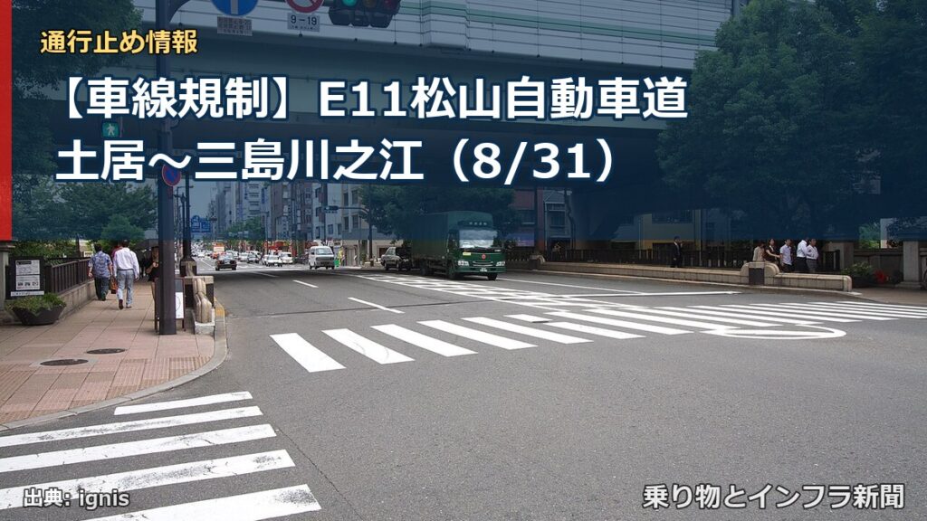【車線規制】E11松山自動車道 土居～三島川之江（8/31）（乗り物とインフラ新聞）