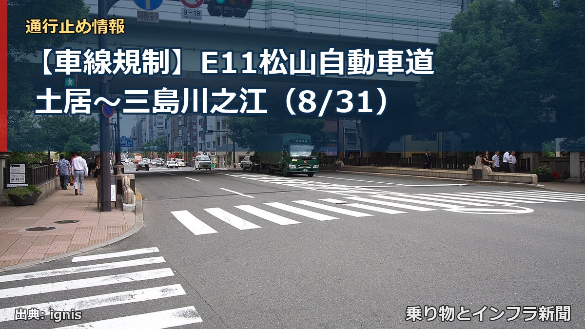 【車線規制】E11松山自動車道 土居~三島川之江(8/31)(乗り物とインフラ新聞)