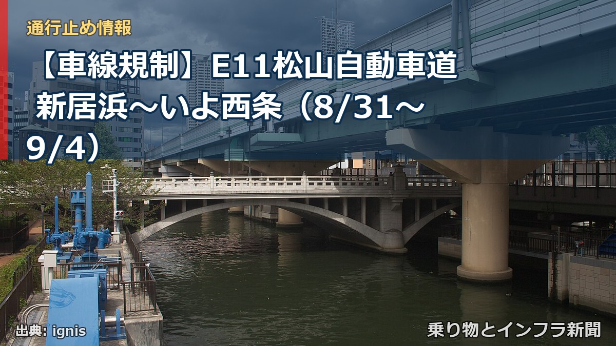 【車線規制】E11松山自動車道 新居浜～いよ西条（8/31〜9/4）（乗り物とインフラ新聞）
