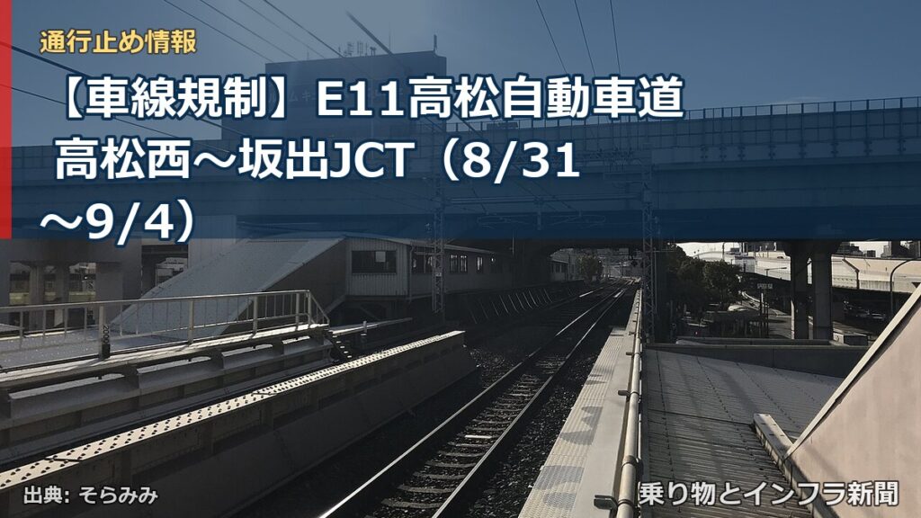 【車線規制】E11高松自動車道 高松西～坂出JCT（8/31〜9/4）（乗り物とインフラ新聞）