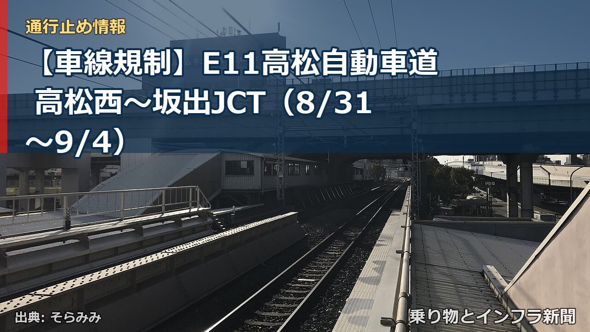 【車線規制】E11高松自動車道 高松西～坂出JCT（8/31〜9/4）（乗り物とインフラ新聞）