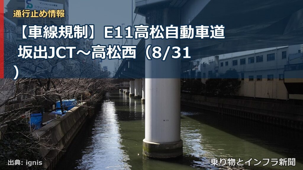 【車線規制】E11高松自動車道 坂出JCT～高松西（8/31）（乗り物とインフラ新聞）