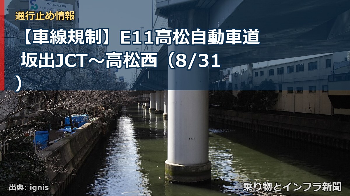 【車線規制】E11高松自動車道 坂出JCT~高松西(8/31)(乗り物とインフラ新聞)